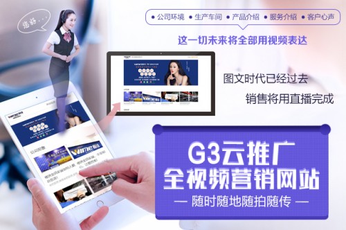 抓住视频营销风口 G3云推广视频网站成功将视频嫁接企业产
